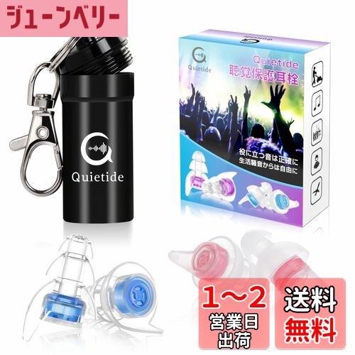 ライブ用耳栓 Quietide 耳栓 ライブ イヤープロテクター 聴覚障害予防 コンサートやフェス、クラブなどで大音量の音楽を楽しむ方向け 水洗い可能 繰り返し使用可能 携帯ケース付き 日本語説明書付 Q6 ブルーとピンク