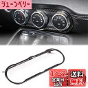 Hcilloend 新型 マツダ ロードスター RF ND系 2016~2024に適用 エアコンスイッチフレーム エアコン制御パネル エアコンのつまみボックス エアコン コントロール カバー ABS製 取付簡単 貼付タイプ 装飾用 内装パーツ カスタム アクセサリー カー用品(カーボン調)