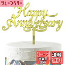 HaHaHa! アニバーサリー 記念日 ケーキ飾り ケーキトッパー HAPPY ANNIVERSARY デコレーションピック 記念日 お祝い 結婚記念日 恋愛記念日 創立記念日 周年記念日 飾り付け Cake Topper (Happy Anniversary)