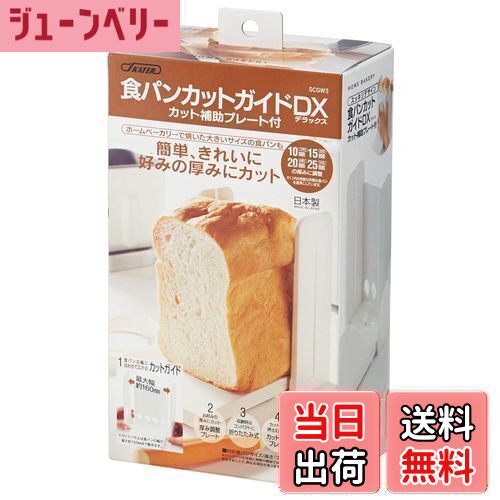 スケーター(Skater) 食パンカットガイド DX 包丁ガイド パン切り パンスライサー プラスチック 折りたたみ式 5枚切 6枚切 8枚切 12枚切 日本製 SCGW3-A