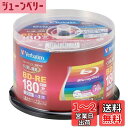 バーベイタムジャパン(Verbatim Japan) くり返し録画用 ブルーレイディスク BD-RE 25GB 50枚 ホワイトプリンタブル 片面1層 1-2倍速 VBE130NP50SV1(2)