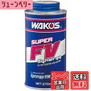 ワコーズ (WAKO'S) S-FV・S スーパーフォアビークルシナジー 270ml E134