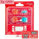 Switchジョイコン用 プレイアップボタンセット (レッド&ブルー)