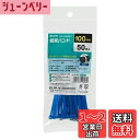 【送料無料】エルパ (ELPA) 結束バンド カラー ブルー 100mm 50本入 KBF-N100050(BL)