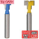 Bestgle トリマービット 6.35mm キーホールビットTスロット 2ピース超硬刃ルータービット 電動トリマー用ビット超硬刃T -スロットカッター ルータ...