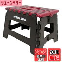 【送料無料】キャプテンスタッグ(CAPTAIN STAG) 踏み台 ステップ 椅子 折りたたみ ステップ Sサイズ レッド UW-1510