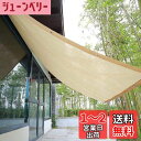日除け シェード オーニング 庭?バルコニー用 アンズ。日除けセイル UVカット ガーデン 庭 バルコニー用 (ベージュ)完成品 (1M*3M)