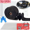 【送料無料】耐熱布 サーモ バンテージ 高品質グラスファイバー 玄武岩繊維 耐熱温度1600度 エキマニ エキゾーストラップ プロテクトラップ 自動車 バイク マフラー 薪ストーブ 煙突熱対策 結束バンド付 (ブラック, 5CM×5M)