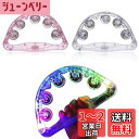 2個セット LED タンバリン カラオケ イベント 光るタンバリン 盛り上げグッズ フラッシュ 点滅楽器 タンバリン 楽器 鈴 楽器 応援太鼓
