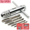 ドリルタップ ねじきりタップ T型 ラチェットレバー レンチ 接続 タップハンドル セット 工具 穴あけ M3 M4 M5 M6 M8 ねじ切りタッピングハンド...