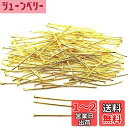 【BEAUTY PLAYER】Tピン 100本 3.0cm丈 ゴールド 在庫処分!アクセサリーパーツ 基礎金具 ピアス ブレスレット ネックレスなど ハンドメイ...