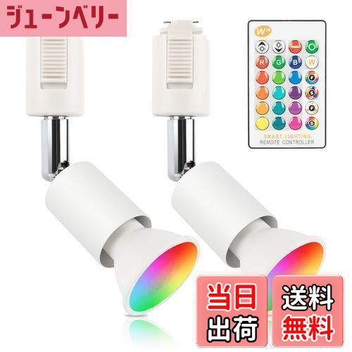 【送料無料】xydled ダクトレール スポットライト GU10 RGBW 16色 調光調色 40W形相当 LEDスポットライ..