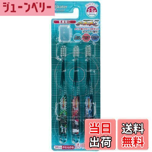 【送料無料】スケーター 歯ブラシ 園児用 3-5才 やわらかめ クリア 3本 シンカリオン Z TBCR5T-A