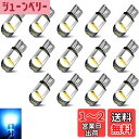 【送料無料】T10 LED ポジションランプ T10 led キャンセラー 14個入 T10 車LED T10 LEDルームランプ ホワイト 12V t10 l...