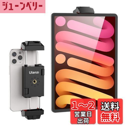 【送料無料】Ulanzi タブレットホルダー ipad三脚用ホルダー スマホ三脚マウント 2.55-12.9インチ対応 iPad三脚アダプター スマホホルダー コールドシュー付き アタッチメント クリップ 1/4ネジ穴付き iPad/iPad mini/Galaxy/SurfaceGoに対応 すべてのiPhone/Androidスマート