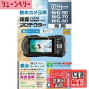 ケンコー(Kenko) 液晶保護フィルム 液晶プロテクター 親水タイプ RICOH WG-80/WG-70/WG-60用 防曇コーティング 日本製 KLP-RWG80 透明