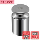 HFS(R) 分銅 2kg 単体 2000g はかり 秤用 測定器 おもり 天秤 てんびん 校正分銅 高精度 力学実験 化学 物理学 クロムメッキ 校正グラムス...