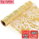 【送料無料】Zayookey テーブルランナー ポリエステル 透かし彫り 北欧風 優雅 簡約 おしゃれ モダン インテリア テーブル飾り ゴールド シャンペン色 煌き 家庭用 レストラン用 ランチョンマット (ゴールド 1巻)