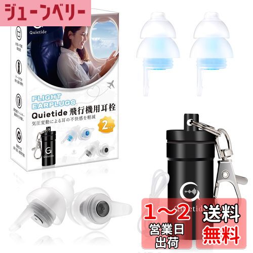 耳栓 飛行機 Quietide 飛行機用耳栓 気圧調整機能付 耳せん 聴覚障害予防 イヤープラグ 飛行機 電車 睡眠 仕事 水洗い可能 繰り返し使用可能 携帯ケース付き 紐付き 日本語説明書付 Q19 ブラックとブルー