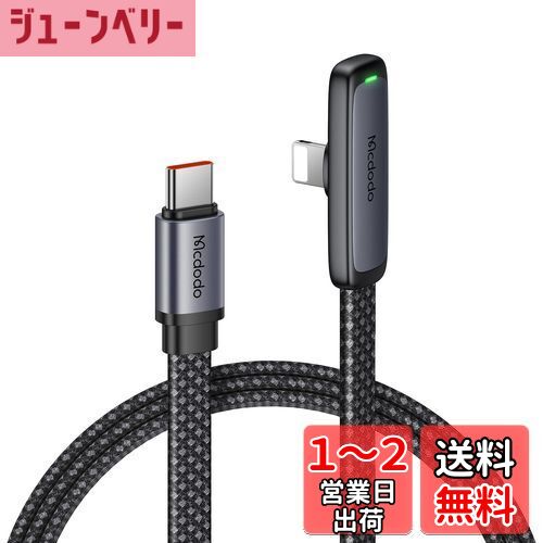 Mcdodo Type-C ライトニングケーブル PD 36W急速充電 極薄L字型 i-Phone 