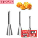 YFFSFDC シュークリーム 口金 絞り口金 製菓用品 手作り ツール ケーキデコレーション ベーキングツール シュークリーム用(3個セット)