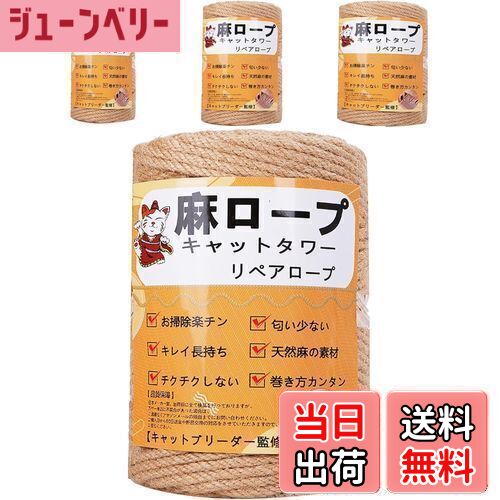 【送料無料】【専門家監修】麻ロープ 麻縄 6mm 麻紐 麻ひも リペアロープ 猫タワー スクラッチャー 爪..