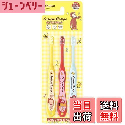 【送料無料】スケーター(Skater) 歯ブラシ 乳児用 15cm 0-3才 やわらかめ 3本入 歯ブラシ おさるのジョージ 23 TB4ST-A