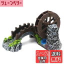 【送料無料】Charmoon アクアリウム 太鼓橋 水車 回る 和風 隠れ家 シェルター リアル 水槽 オブジェ