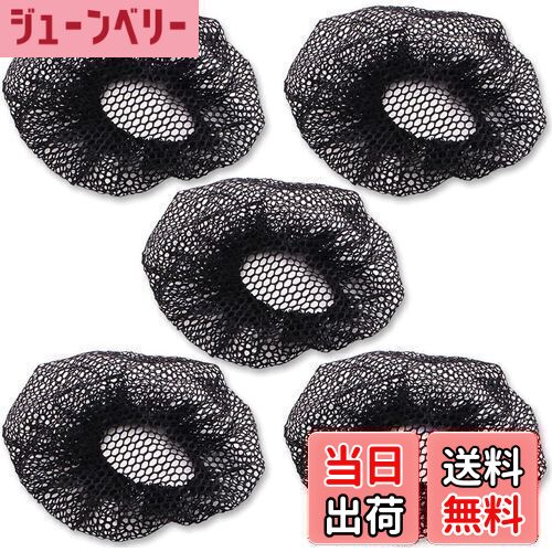 【送料無料】ヘアネット (ブラック/5個セット) シニヨンネット 髪束お団子 お団子ネット ナイロン ヘアセット網目 バレエ用品 バレエ ヘアスタイル 新体操 ...