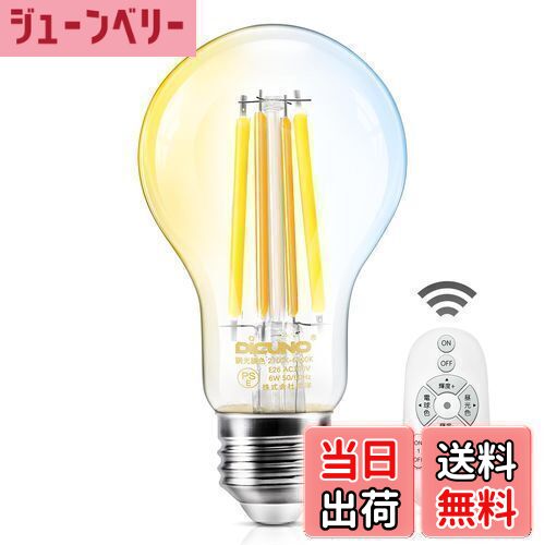 【送料無料】DiCUNO LED電球 E26口金 60W形相当 6W フィラメント電球 800lm 調光 調色 リモコン付き 電球色 昼白色 昼光色 全方向タイプ 遠隔操作 エジソン クリアタイプ 省エネ PSE認証済み A60 1個入（電池別売）