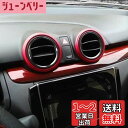 スイフト スポーツ エアコン リング 内装パーツ インテリア アクセサリー 2PCS レッド