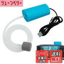 PAVIKE エアーポンプ水槽 水槽ポンプ USBポンプ エアーポンプ釣り ミニエアレーションポンプ 水族館用品、小型ポータブル、1Wのエネルギー効率、水族館、...