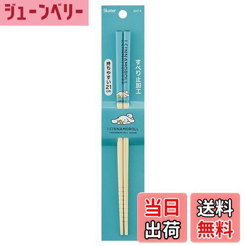 【送料無料】スケーター(Skater) 竹安全箸 箸 竹箸 21cm アイシナモロール 箸 ANT4-A