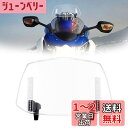 【送料無料】AQIMY ユニバーサル ウインドスクリーン ABSプラスチック製 4段階調整可能 クリップ固定式 フロントガラスエクステンション 風防 ホンダ/ヤマハ/ハーレー対応 透明