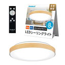 HotaluX(ホタルクス) 日本製 LEDシーリングライト HLDC08280 適用畳数~8畳 (日本照明工業会基準) おしゃれ デザイン 3500lm 昼光色(6500K)電球色(2700K)調色 調光タイプ メープル木目調デザイン
