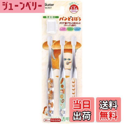 【送料無料】スケーター(Skater) 歯ブラシ 園児用 3-5才 やわらかめ クリア 3本 パンどろぼう TBCR5T-A