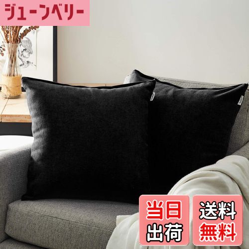 【送料無料】Topfinel クッションカバー リネンっぽい 45×45cm 北欧 おしゃれ 綿麻 無地 ソファ背当て 装飾枕カバー 座布団カバー ブラック 2枚セット（全18色）