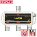【送料無料】SOLIDCABLE 3分配器 全端子電通 新4K8K衛星放送 地デジ BS CS ケーブルテレビ 対応 使用帯域 10-3224MHz #BPK-...
