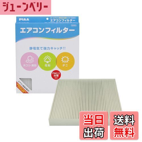【送料無料】PIAA(ピア) 車用 エアコンフィルター コンフォート 特殊静電式2層式フィルター PM2.5対応 ホコリ・ダニ・花粉をシャットアウト ※交換用 1個入 [ホンダ車用] オデッセイ・ステップワゴン・ストリーム_他 EVC-H3