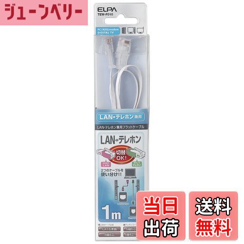 【送料無料】エルパ(ELPA) TELLAN兼用フラット LANケーブル 電話線 CAT6準拠 8極8芯 1m TEW-F010