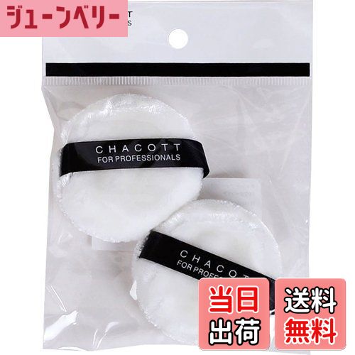 【送料無料】チャコット パウダーパフ 2ヶ入