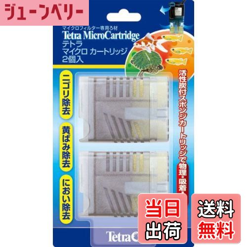 【送料無料】テトラ (Tetra) マイクロカートリッジ 2個入 アクアリウム 熱帯魚 メダカ 金魚