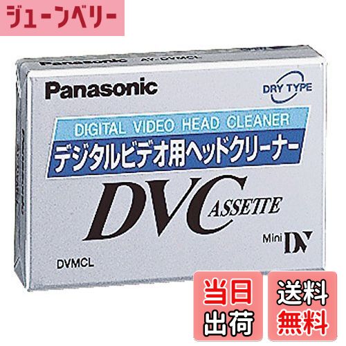 【送料無料】パナソニック(Panasonic) デジタルビデオ用ヘッドクリーナー（ミニDVカセット用） AY-DVMCL
