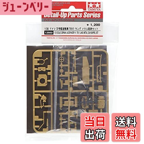 【送料無料】タミヤ(TAMIYA) 1/35 ディテールアップパーツシリーズ No.60 ドイツ陸軍 4号駆逐戦車 /70 ..