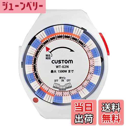 【送料無料】カスタム (CUSTOM) 24時間タイマー WT-02N