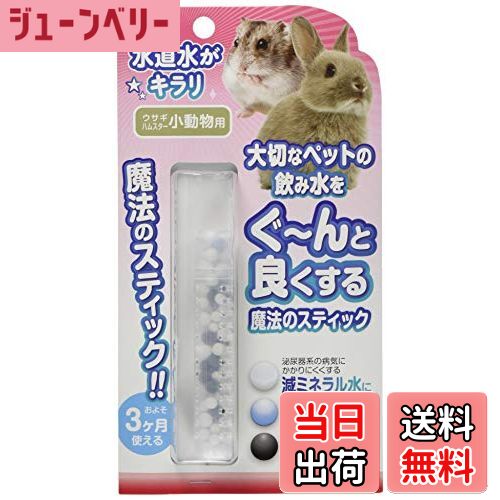 【送料無料】ビーブラスト (B-blast) 魔法のスティック 小動物用