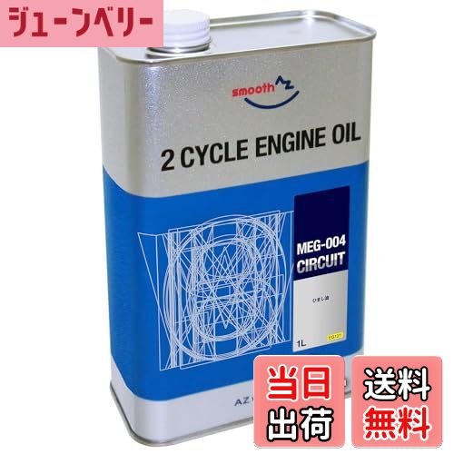 【送料無料】AZ(エーゼット) 2サイクル エンジンオイル MEG-004 サーキット EG121 1L 純ひまし油