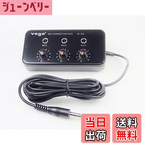 【送料無料】YOGA JK-3M カラオケ・マイクミキサー 3本のボーカルマイクをカラオケのマイク入 ...