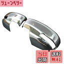 【送料無料】BRIGHTZ ワゴンRスティングレー MH35S MH55S メッキドアミラーカバー Bタイプ 【 MIR-SID-113 】 MH MH35 M...