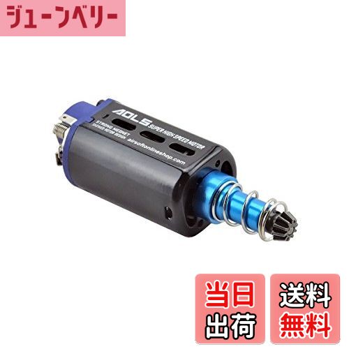 【送料無料】AOLS 電動ガン用 モーター超高速ロングタイプDホール